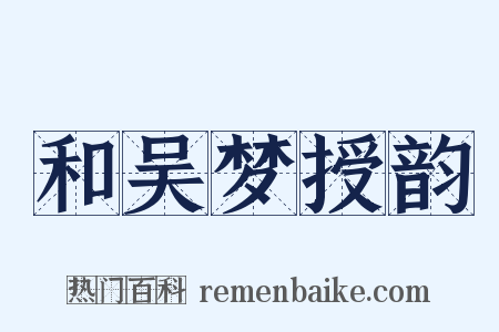 和吴梦授韵是什么意思的图片